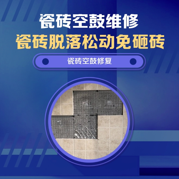 甘南瓷砖空鼓维修公司分享卫生间墙面瓷砖空鼓面积较大时，如何进行注浆修补？