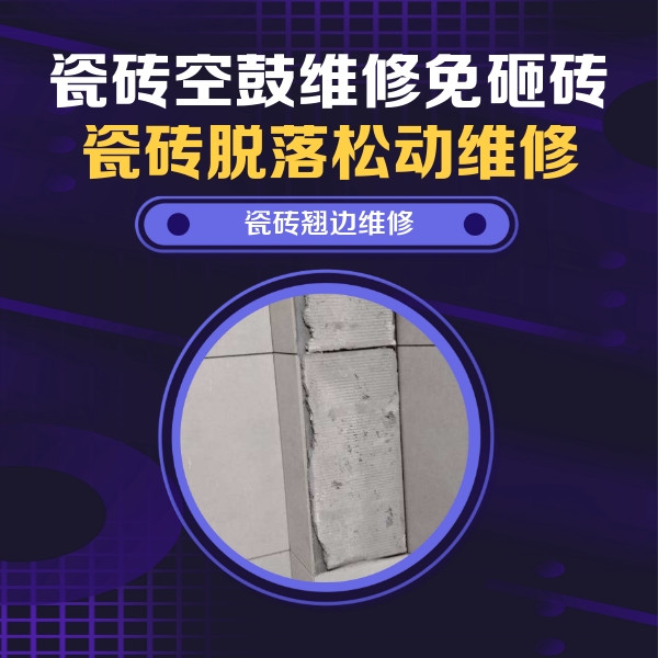 甘南瓷砖空鼓维修公司分享主卧的瓷砖空鼓维修方法