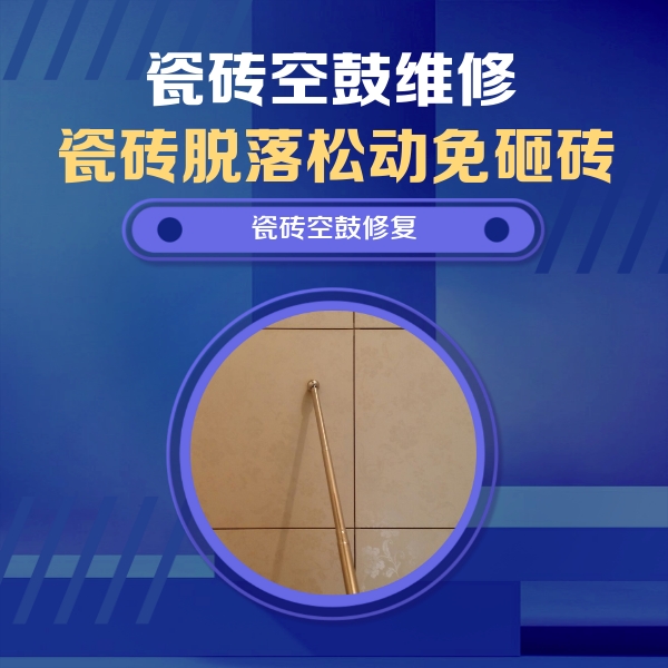 甘南瓷砖空鼓维修公司分享如何判断瓷砖空鼓的面积？