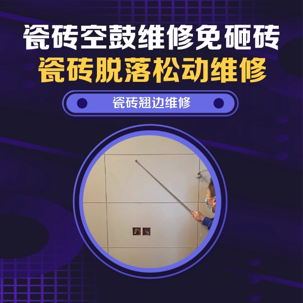 甘南瓷砖空鼓维修公司分享瓷砖空鼓面积较大时，除了注浆修补还有哪些维修方法？