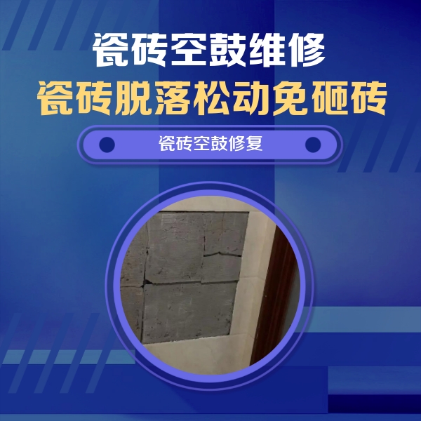 甘南瓷砖空鼓维修公司分享砖缝注浆修补空鼓的注意事项有哪些？
