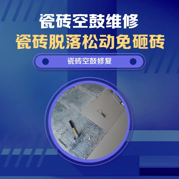 甘南瓷砖空鼓维修公司分享瓷砖松动维修的方法