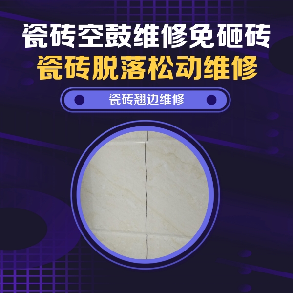 甘南瓷砖空鼓维修公司分享砖缝注浆修补空鼓的具体操作步骤是什么