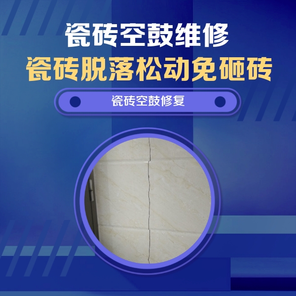甘南瓷砖空鼓维修公司分享瓷砖空鼓面积较大时，除了注浆修补还有哪些维修方法？